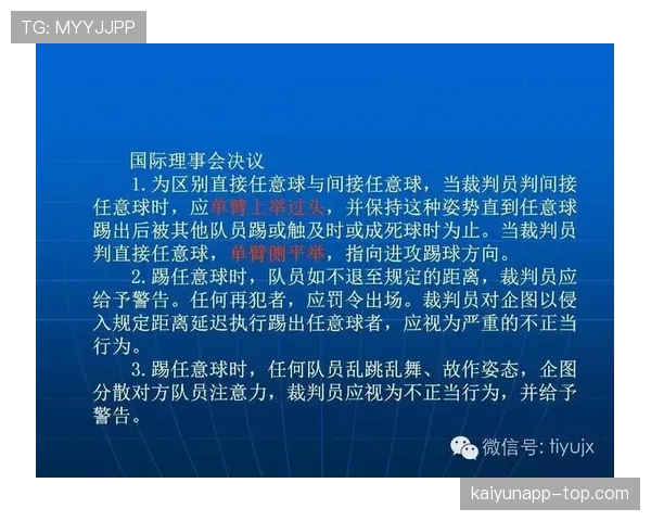 任意球距离的规则详解及裁判判罚标准解析 任意球距离的规则详解及裁判判罚标准解析
